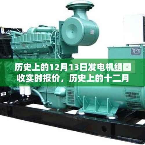 历史上的12月13日,发电机组回收实时报价回顾与影响