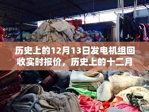 历史上的12月13日,发电机组回收实时报价回顾与影响