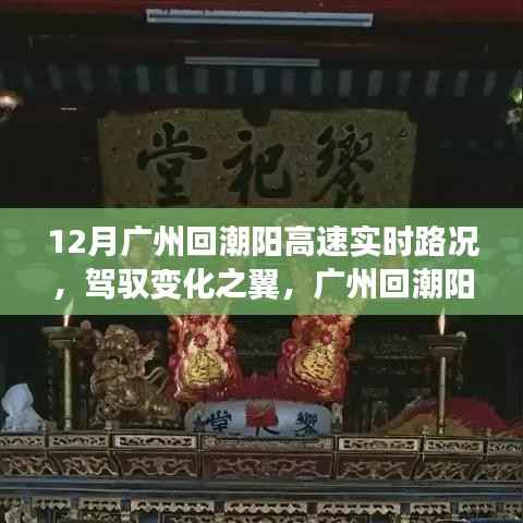 广州回潮阳高速实时路况启示,驾驭变化之翼的励志之旅