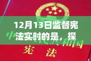 探秘小巷深处的宪法守护者,一家特色小店的宪法实践之旅纪实