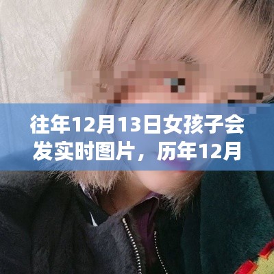 历年12月13日女孩实时图片分享，背景、事件与影响回顾