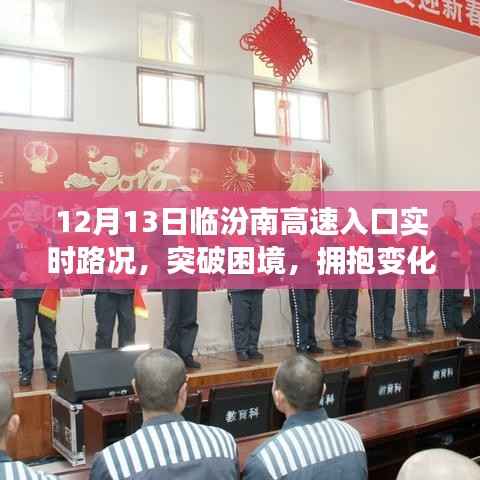 励志之旅,临汾南高速入口实时路况下的突破与变化之路