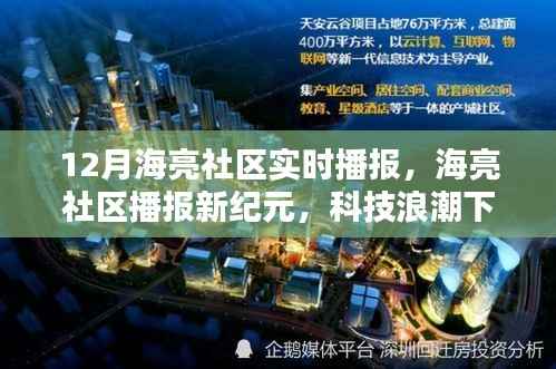 科技浪潮下的智能生活体验,海亮社区播报新纪元实时播报(十二月版)