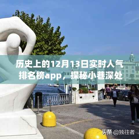 揭秘历史人气高峰,探秘宝藏小巷与神秘特色小店——12月13日实时人气排名榜app之旅