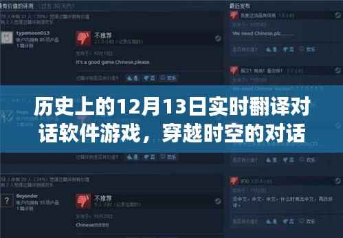 历史上的十二月十三日与实时翻译对话软件游戏,穿越时空的对话体验