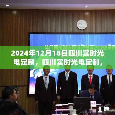 四川实时光电定制详解,从入门到精通的初学者指南(2024年12月18日)