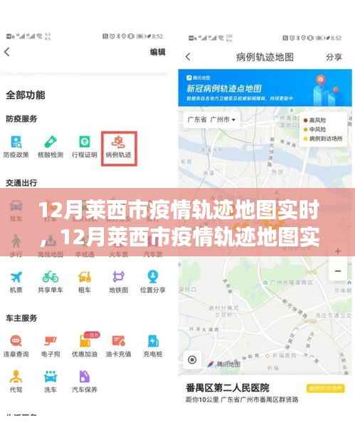 莱西市疫情轨迹地图实时追踪与产品评测介绍