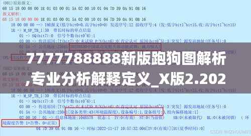 7777788888新版跑狗图解析,专业分析解释定义_X版2.202