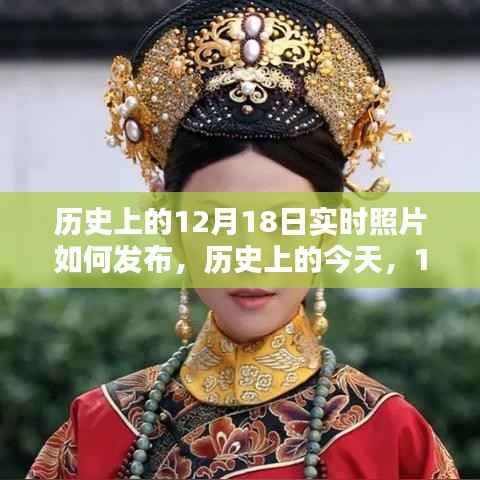 历史上的今天,揭秘12月18日实时照片发布背后的启示与不断学习的力量