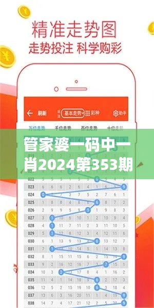 管家婆一码中一肖2024第353期:高性价比投注法