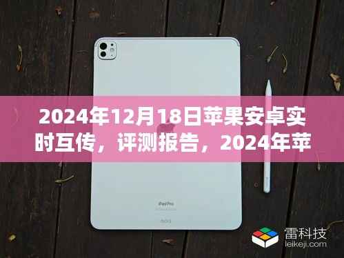 2024年苹果安卓实时互传评测报告,打破界限的新体验
