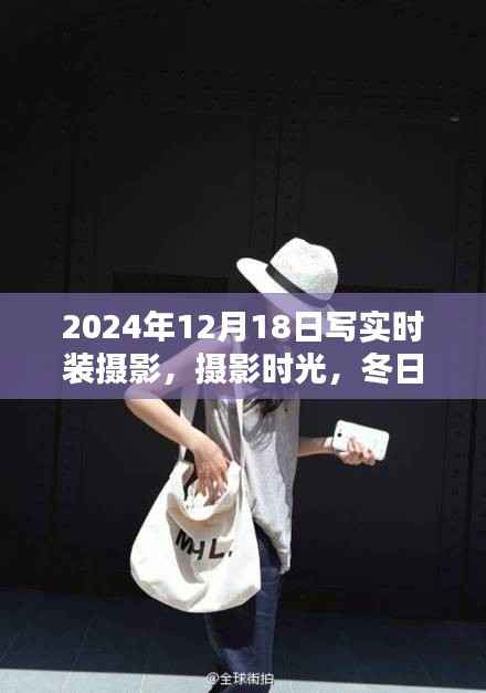 冬日时尚印记,摄影时光下的时装摄影温馨日常