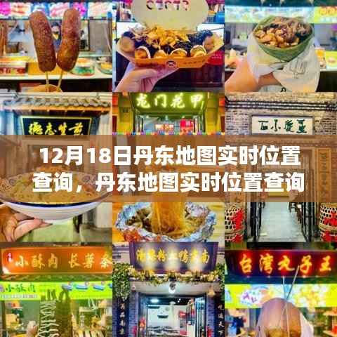 丹东地图实时位置查询指南,适用于初学者与进阶用户的操作指南(12月18日更新)