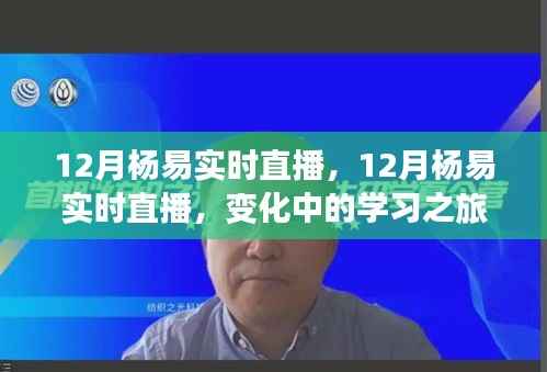 变化中的学习之旅,杨易12月实时直播——自信与成就感的闪耀