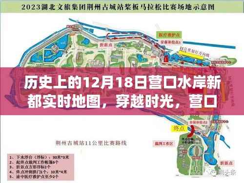 营口水岸新都,穿越时光,探寻实时地图的历史印记与变迁之路