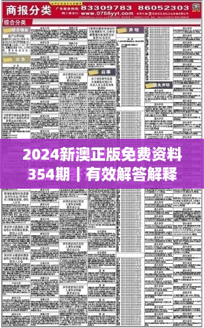 2024新澳正版免费资料354期|有效解答解释落实