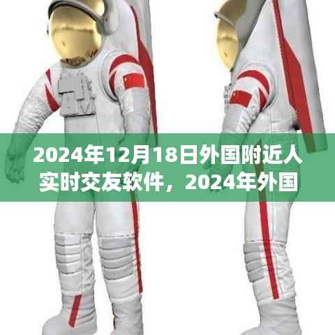 重塑社交体验,2024年外国附近人实时交友软件的新纪元