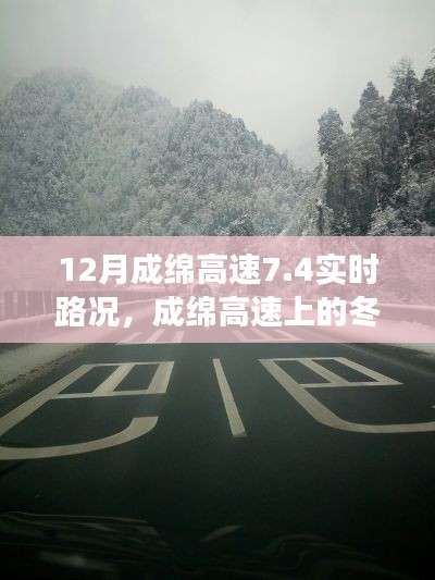 成绵高速实时路况与冬日旅行,探寻内心的宁静与自然魔法