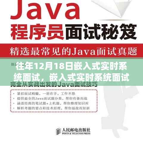 历年12月18日嵌入式实时系统面试深度回顾与影响分析