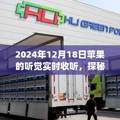 探秘苹果听觉实时收听,音符秘境之旅,体验小巷深处的音乐魔法(2024年12月18日)