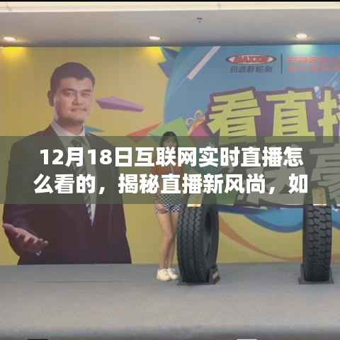 揭秘直播新风尚,如何观看互联网实时直播盛宴——以12月18日为例