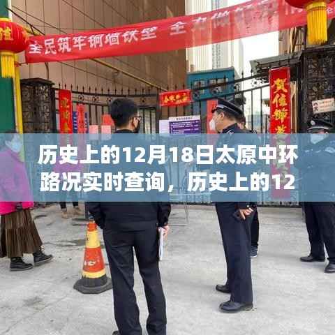 历史上的太原中环,探寻美景与内心宁静之旅的实时路况回顾(12月18日)