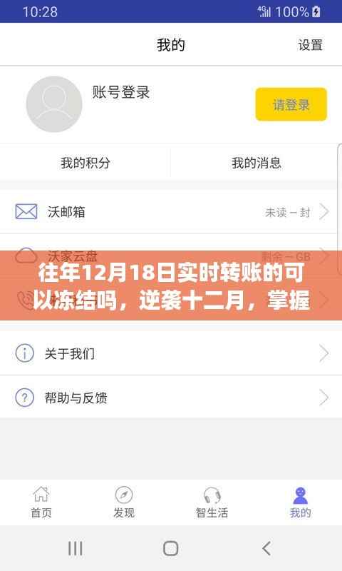 逆袭十二月,掌握实时转账冻结秘籍,开启自信与成就之门之路往年转账能否冻结?揭秘真相!