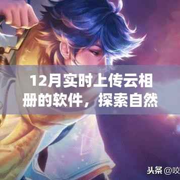 十二月魔法,实时云相册上传,自然美景探索之旅,心灵宁静与平和的云端之旅。