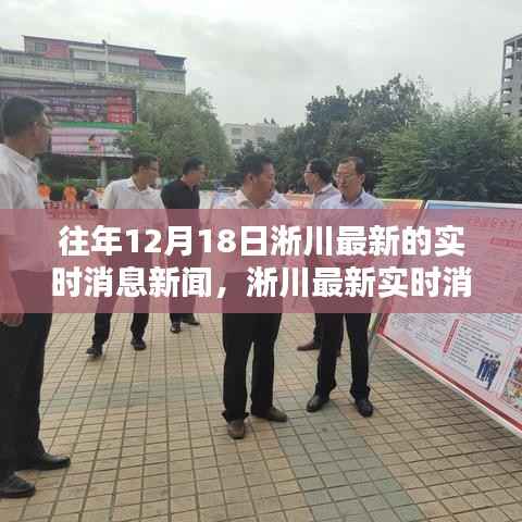 往年12月18日淅川深度报道,最新实时消息新闻综述
