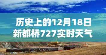 历史上的12月18日新都桥天气纪实,727实时天气探析