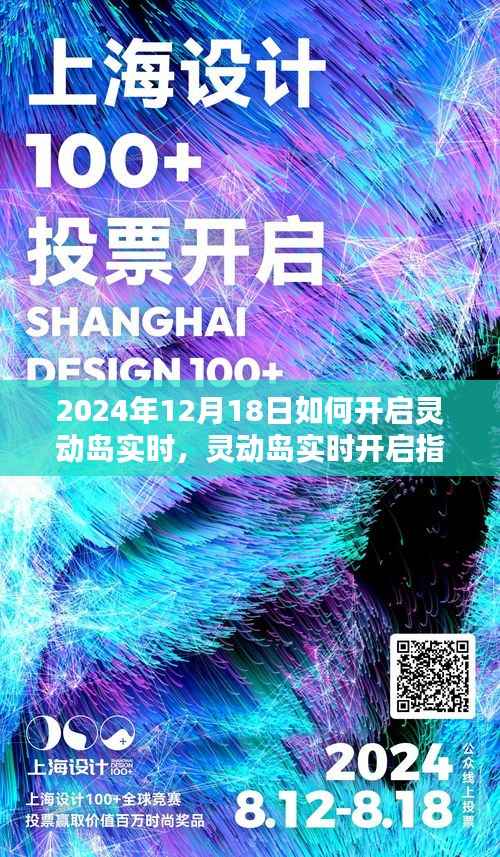 揭秘灵动岛实时开启指南,开启全新体验,探索未来科技之巅(2024年12月18日版)