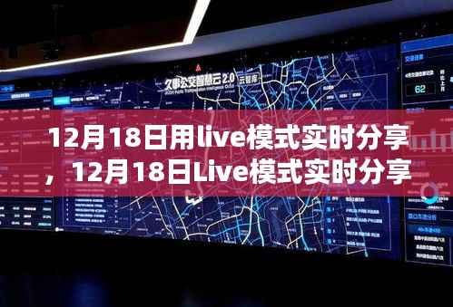 12月18日Live模式产品全面评测与深度介绍,实时分享体验