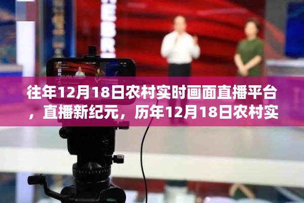 历年12月18日农村实时画面直播平台革新之旅,直播新纪元开启