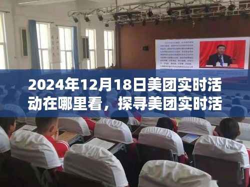 探寻美团实时活动的最佳观看平台，2024年12月18日活动动态一览