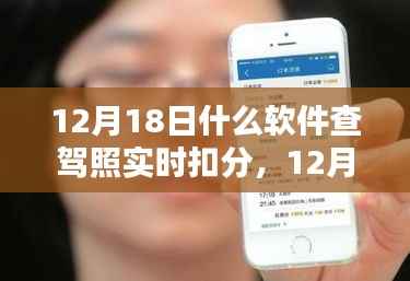 12月18日,软件查驾照实时扣分,意外惊喜与友情之约