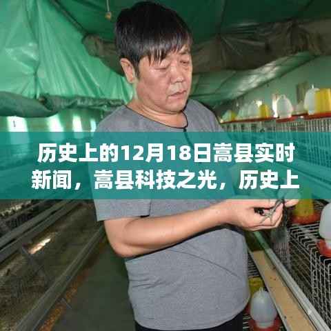 嵩县科技之光，历史上的12月18日实时新闻播报，展望科技引领的未来生活新纪元