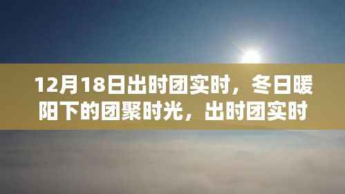 冬日暖阳下的团聚时光,出时团实时温馨纪实