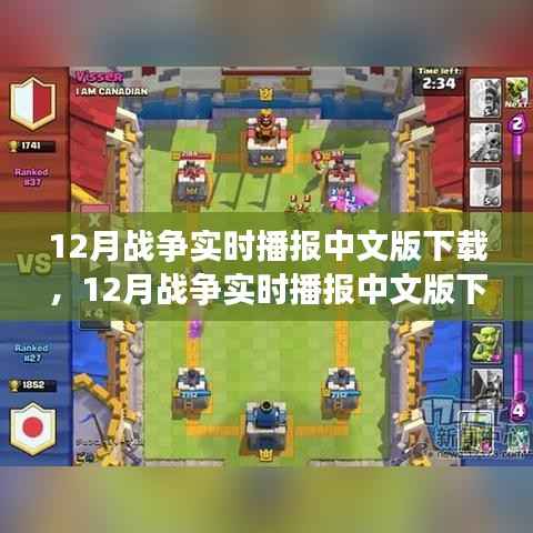 全面解读战争资讯应用,12月战争实时播报中文版下载