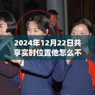 感受静止奇迹,时空交汇下的智能位置共享新纪元,揭秘静止背后的秘密力量