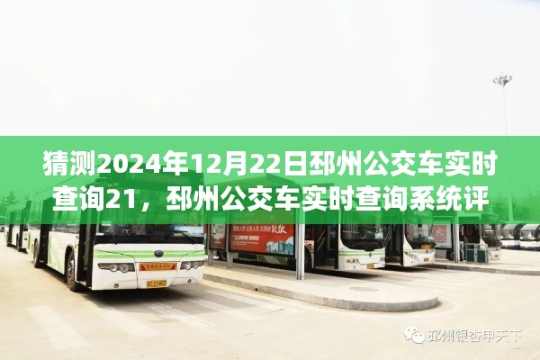 邳州公交车实时查询系统深度解析,特性、体验、竞争态势与目标用户群体——以2024年12月22日为例的评测报告