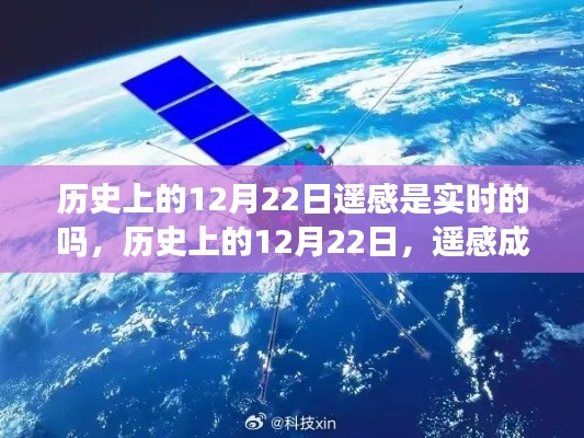 历史上的遥感成就梦想,揭秘遥感实时性在12月22日的无限可能之旅