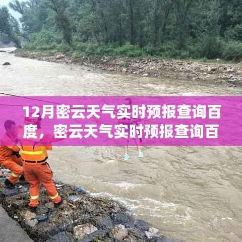 12月密云天气实时预报查询百度,预测准确性及其影响力