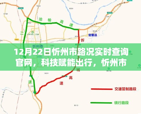 忻州市路况实时查询官网升级,科技赋能出行新体验