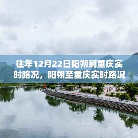 阳朔至重庆实时路况导航,未来出行新体验的启示