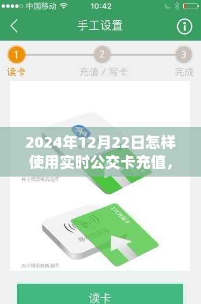 2024年实时公交卡充值指南,以12月22日为例,轻松掌握公交卡充值技巧