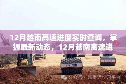掌握最新动态,12月越南高速公路建设进度实时查询