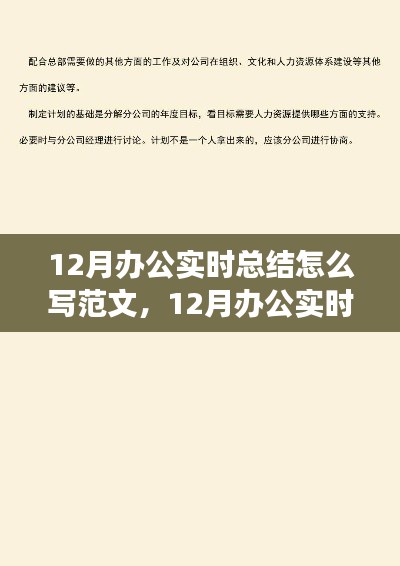 12月办公实时总结撰写指南,范文结构、观点论述与实例展示
