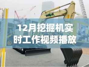 科技前沿,智能挖掘机实时工作展示,挖掘未来智能变革的力量!