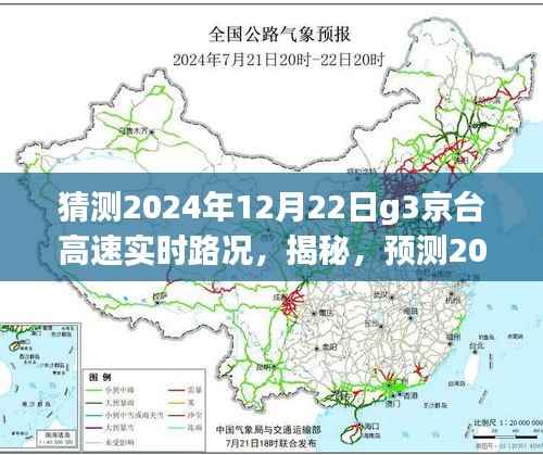 揭秘预测,2024年12月22日G3京台高速实时路况深度解析与猜测报告