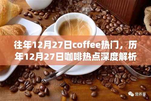 历年12月27日咖啡热点深度解析与热门趋势探讨